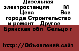  Дизельная электростанция SDMO TМ 11,5 K › Цена ­ 200 000 - Все города Строительство и ремонт » Другое   . Брянская обл.,Сельцо г.